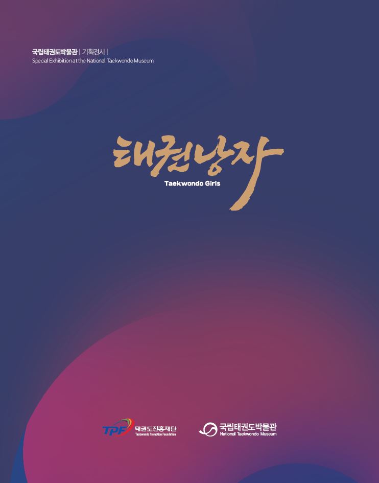 태권낭자 표지.JPG