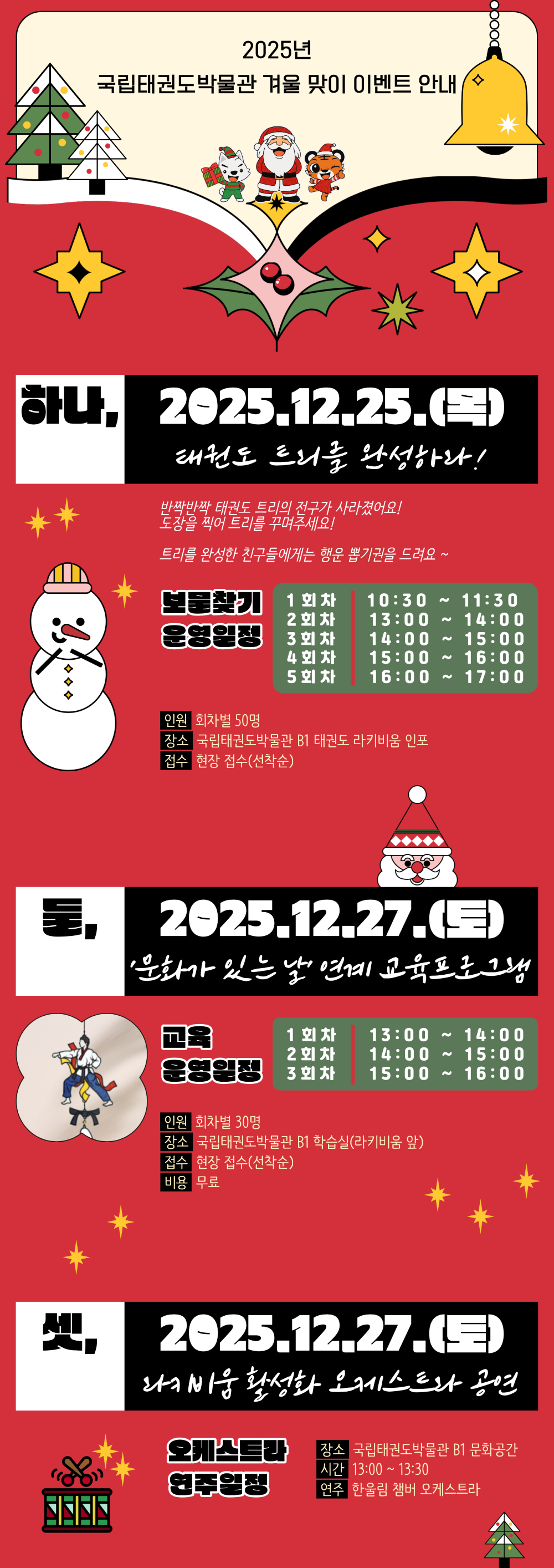 25년 국립태권도박물관 겨울맞이 이벤트 홍보 카드뉴스.png