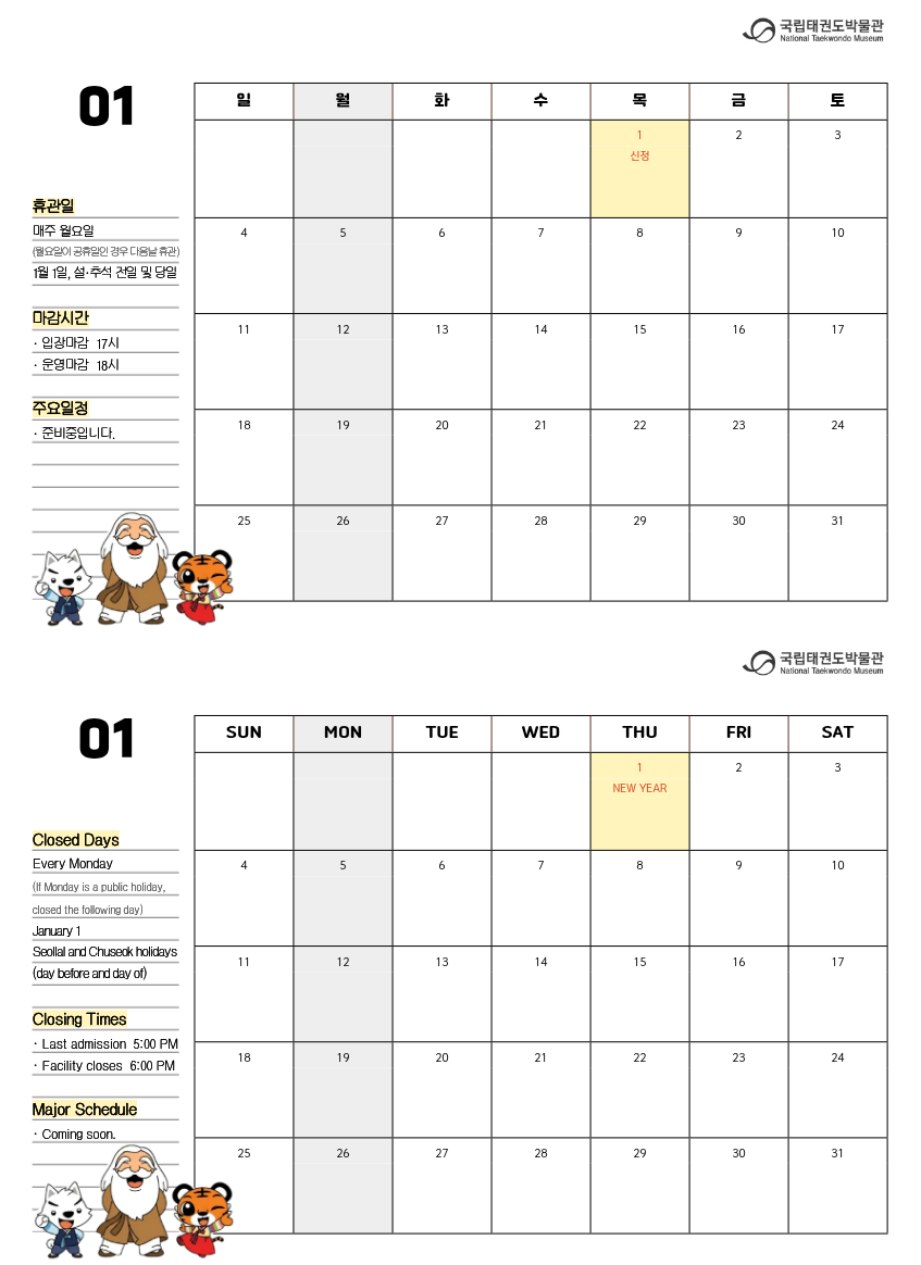2026년 국립태권도박물관 1월 일정.png