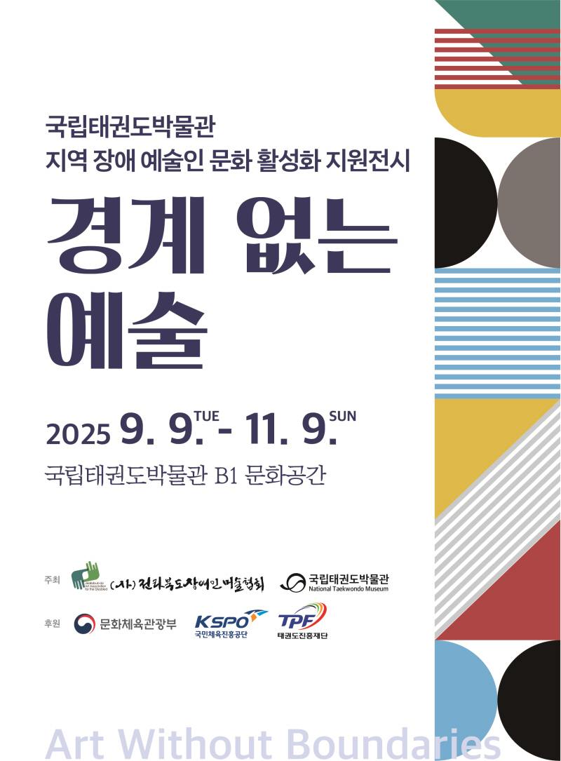 포스터) 2025 전북 지역 장애 예술인 문화 활성화 지원 전시 경계 없는 예술.jpg