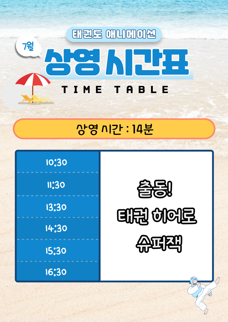 출동! 태권 히어로 슈퍼잭_포스터.png