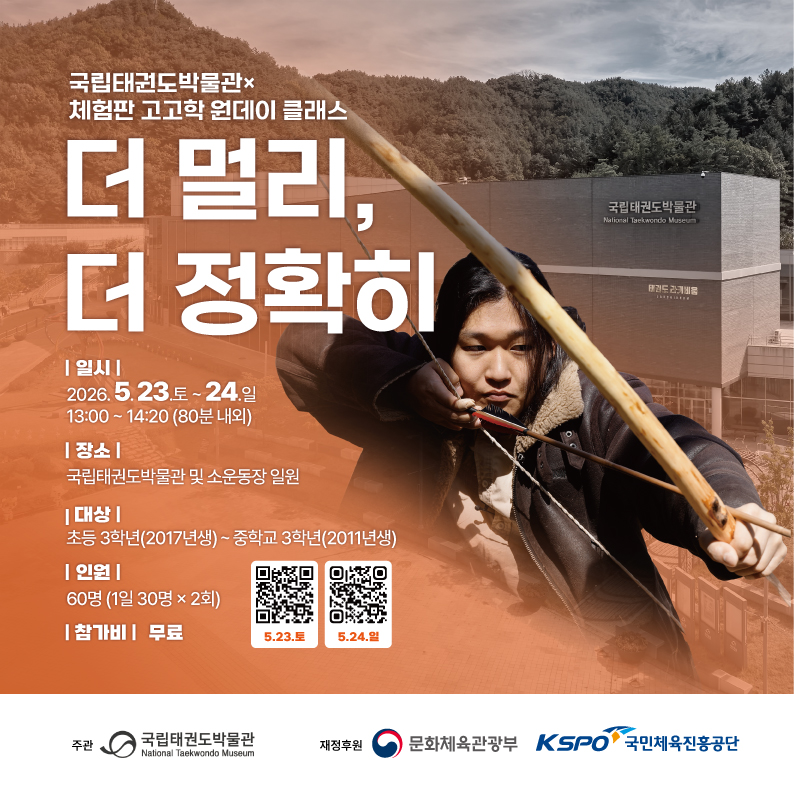 붙임. 국립태권도박물관 x 체험판 고고학_더 멀리, 더 정확히.jpg