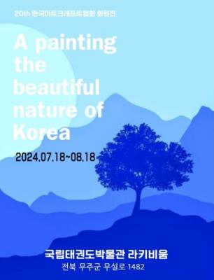 2024 20th 한국아트크래프트협회 회원전 전시포스터.jpg