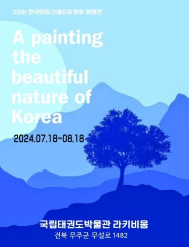 [종료] 2024 20th 한국아트크래프트협회 회원전 <A painting the beautiful nature of Korea>