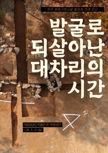 2026 국립태권도박물관 무주 문화기반협의체 연계 전시  <발굴로 되살아난 대차리의 시간>