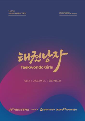 2026년 국립태권도박물관 기획전시  《태권낭자》
