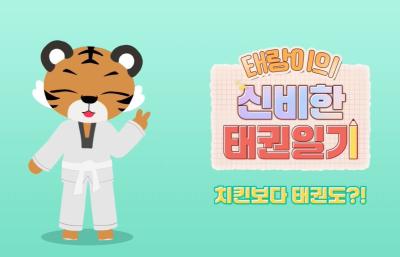 2025_태랑이의 신비한 태권일기.JPG