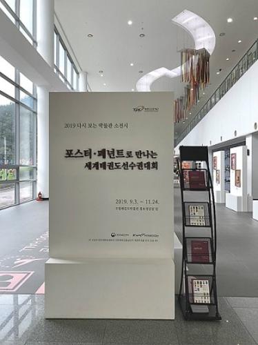 [종료] 2019 다시 보는 박물관 소전시 세 번째  <포스터·패넌트로 만나는 세계태권도선수권대회>