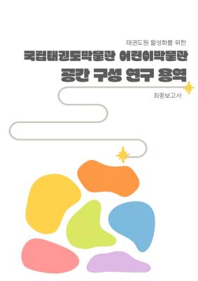 25_국립태권도박물관 어린이 박물관 공간 구성 연구 용역_표지.jpg