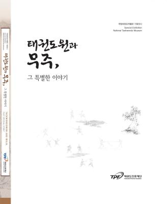 20180531_태권도원과 무주, 그 특별한 이야기.jpg