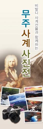  [종료] 2015 <비발디 사계 선율과 함께하는 무주 사계 사진전>