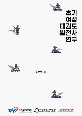 붙임. 초기 여성 태권도 발전사 연구 표지.jpg