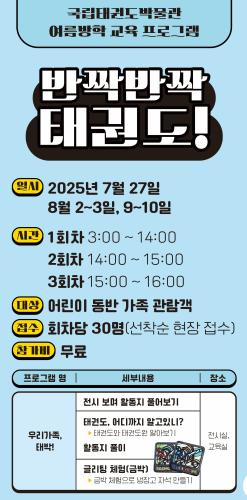 [지난교육] 2025 국립태권도박물관 여름방학 교육 프로그램 <반짝반짝 태권도!>