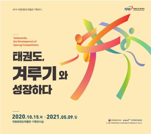 2020 국립태권도박물관 기획전시 《태권도,겨루기와 성장하다》