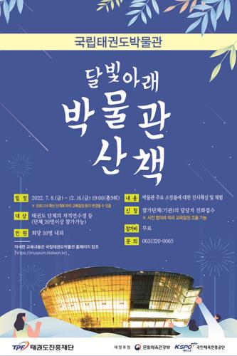 2022년 달빛 아래 박물관 산책프로그램