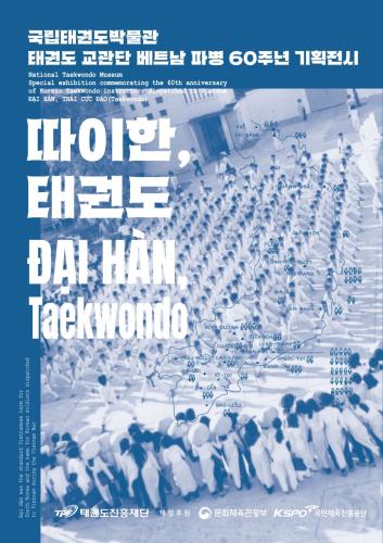 2024 태권도 교관단 베트남 파병 60주년 기획전시 《따이한, 태권도》
