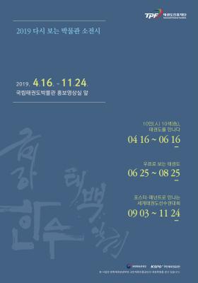 국립태권도박물관_소전시_포스터.png