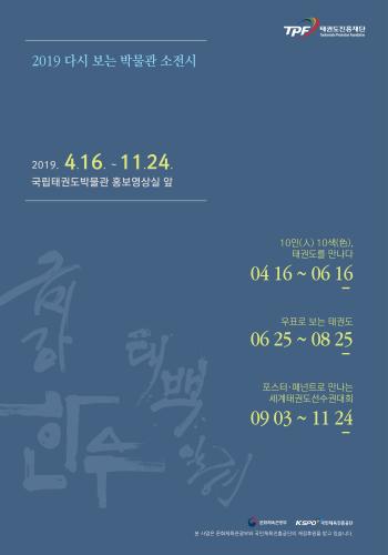  [종료] 2019 다시보는 박물관 소전시 <10인(人) 10색(色), 태권도를 만나다>