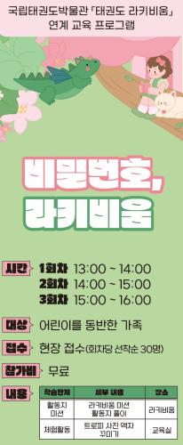  [지난교육] 2025 국립태권도박물관 「태권도 라키비움」 연계 교육 프로그램 <비밀번호, 라키비움>