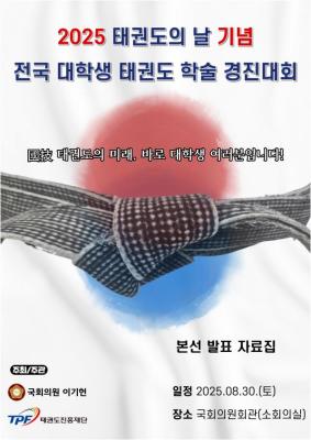 붙임. 2025 태권도의 날 기념 전국 대학생 태권도 학술경진대회 발표 자료집(표지).jpg