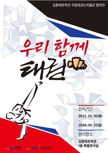 2023 국립태권도박물관·김환태문학관 협력전 《우리 함께 태권》 