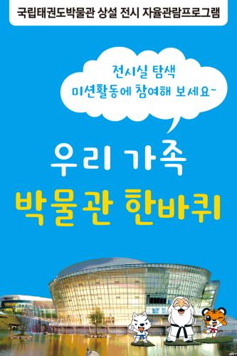 상설 전시 자율관람프로그램 <우리 가족 박물관 한바퀴!> 