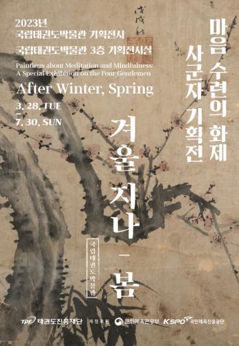 2023 마음 수련의 화제 사군자 기획전 《겨울 지나, 봄》
