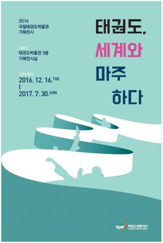 2016 국립태권도박물관 기획전시 《태권도, 세계와 마주하다》