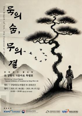붙임. 2025년 국립태권도박물관 故 강원식 기증자료 특별展.png