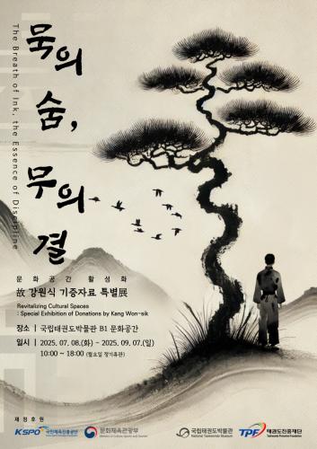 2025 국립태권도박물관 故 강원식 기증자료 특별전 <묵의 숨, 무의 결>