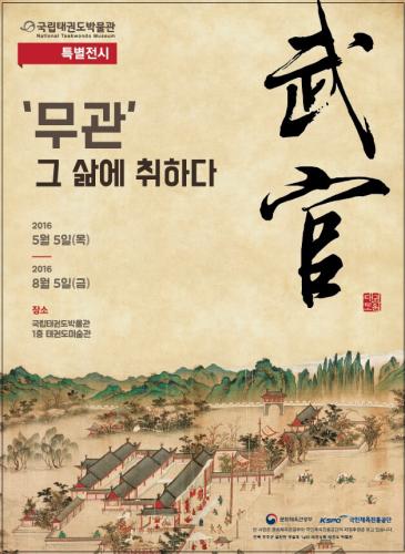  [종료] 2016 국립태권도박물관 특별전시 <무관, 그 삶에 취하다>