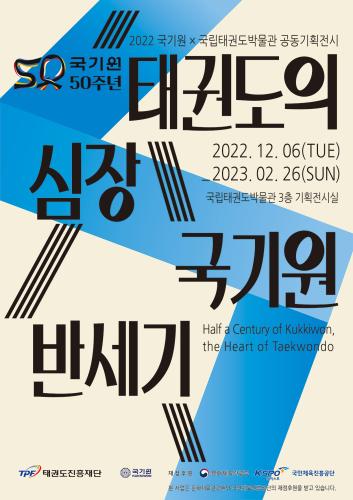 2022 국립태권도박물관 기획전시 《태권도의 심장, 국기원 반세기》