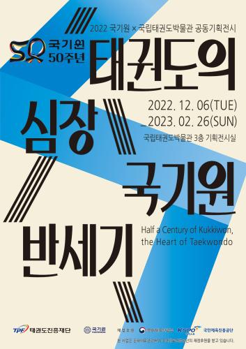 2022년 국립태권도박물관 기획전시 태권도의 심장, 국기원 반세기