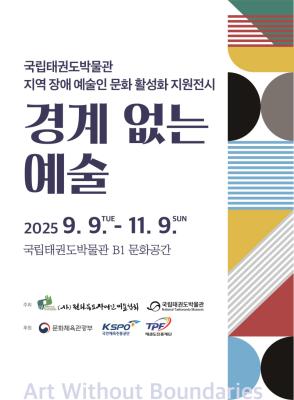 포스터) 2025 전북 지역 장애 예술인 문화 활성화 지원 전시 경계 없는 예술.jpg