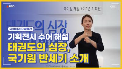 #1. 기획전시(태권도의 심장, 국기원 반세기) 소개.png