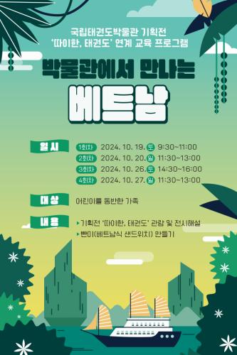 [지난교육] 2024 국립태권도박물관 기획전 '따이한, 태권도' 연계 교육 프로그램 <박물관에서 만나는 베트남>