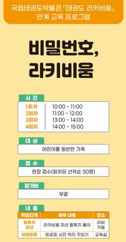 [지난교육] 2024 국립태권도박물관 「태권도 라키비움」 연계 교육 프로그램 <비밀번호, 라키비움>
