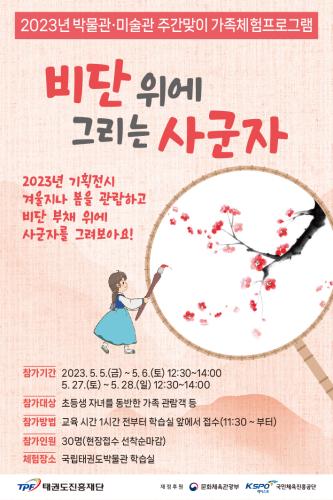 「2023년 박물관 미술관 주간 맞이 가족체험교육프로그램」 비단위에 그리는 사군자