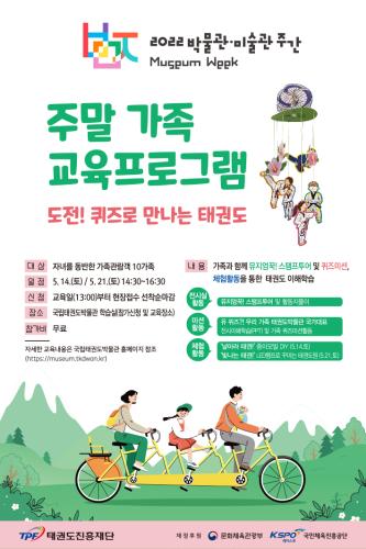 2022 박물관․미술관 주간 <주말 가족 교육프로그램 > 참가안내
