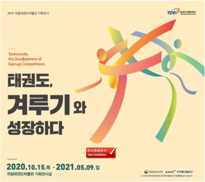 태권도겨루기와성장하다.JPG