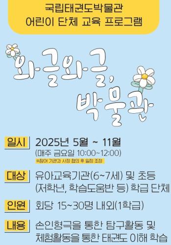 [지난교육] 2025 국립태권도박물관 어린이 단체 교육 프로그램 <와글와글, 박물관>