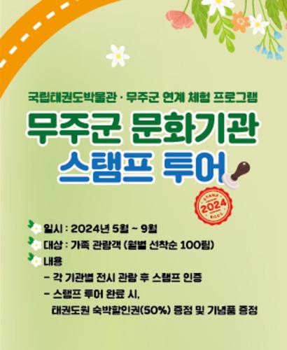 [지난교육] 2024 국립태권도박물관·무주군 연계 체험 프로그램 <무주군 문화기관 스탬프 투어>