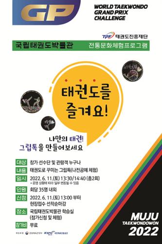「2022 세계태권도 그랑프리 챌린지」 태권도를 즐겨요(Let's enjoy Taekwondo!)