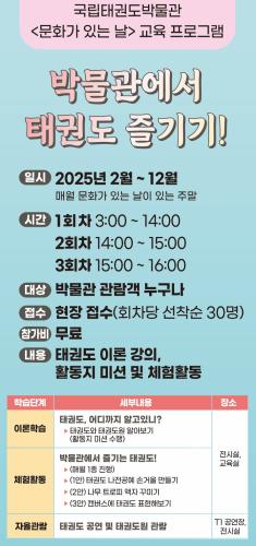 2025 국립태권도박물관 '문화가 있는 날' 교육 프로그램 <박물관에서 태권도 즐기기!>