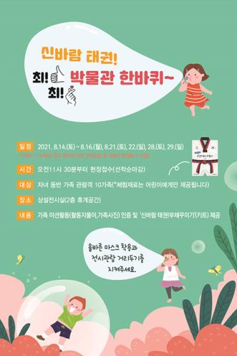 상설 전시 연계 체험프로그램 <신바람 태권! 박물관 한바퀴>
