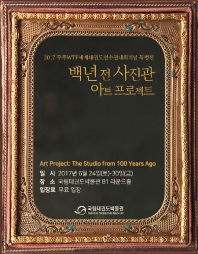  [종료] 2017 무주세계태권도선수권대회기념 특별전시 <백년 전 사진관 아트프로젝트>