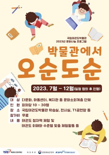 「2023년 문화나눔 프로그램」 박물관에서 오순도순
