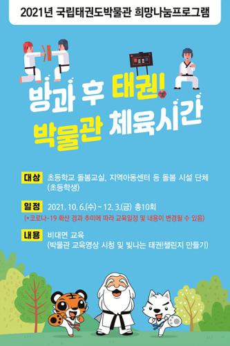 희망나눔프로그램 <방과 후 태권! 박물관 체육시간>